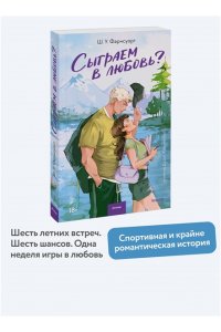 Ш. У. Фарнсуорт Сыграем в любовь?
