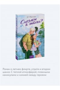 Ш. У. Фарнсуорт Сыграем в любовь?