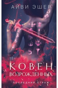 Эшер А. Ковен возрожденных (Цикл Последний страж #4)