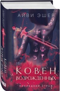 Эшер А. Ковен возрожденных (Цикл Последний страж #4)