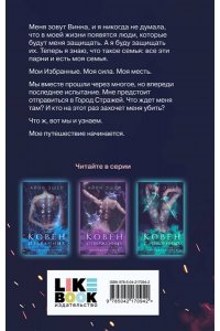 Эшер А. Ковен возрожденных (Цикл Последний страж #4)