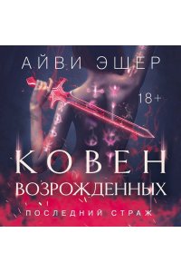 Эшер А. Ковен возрожденных (Цикл Последний страж #4)