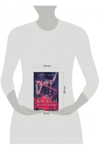 Эшер А. Ковен возрожденных (Цикл Последний страж #4)