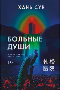 Сун Х. Больные души (Больничная трилогия#1)