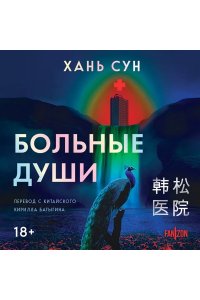 Сун Х. Больные души (Больничная трилогия#1)