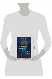 Сун Х. Больные души (Больничная трилогия#1)