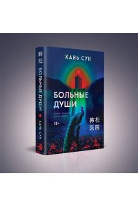 Сун Х. Больные души (Больничная трилогия#1)