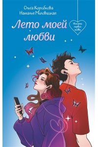 Миловицкая Н. Лето моей любви