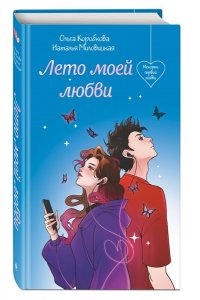 Миловицкая Н. Лето моей любви