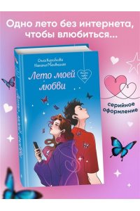 Миловицкая Н. Лето моей любви