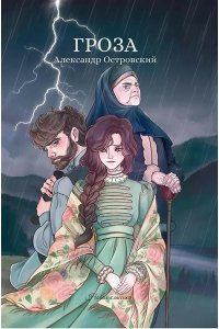 Островский Александр Николаеви Гроза: сборник