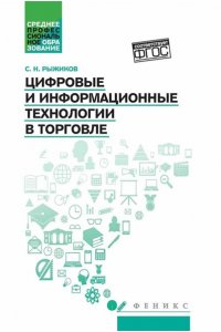 Рыжиков Сергей Николаевич Цифровые и информационные технологии в торговле: учеб. пособие