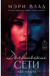 Влад Мэри Дьявольские сети. Расплата: части третья и четвертая