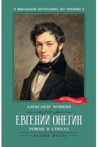 Пушкин Александр Сергеевич Евгений Онегин: роман в стихах