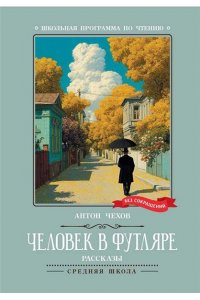 Чехов Антон Павлович Человек в футляре: рассказы