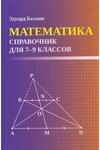 Балаян Эдуард Николаевич Математика: справочник для 7-9 классов м/ф