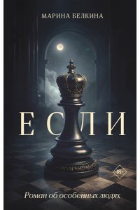 Белкина М.В. Если