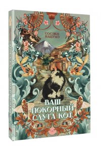 Нацумэ С. Ваш покорный слуга кот