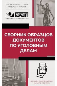 . Сборник образцов документов по уголовным делам. QR-коды к дополнительным материалам в подарок