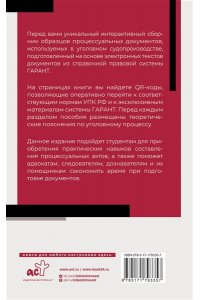 . Сборник образцов документов по уголовным делам. QR-коды к дополнительным материалам в подарок