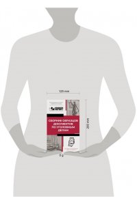 . Сборник образцов документов по уголовным делам. QR-коды к дополнительным материалам в подарок