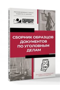 . Сборник образцов документов по уголовным делам. QR-коды к дополнительным материалам в подарок