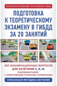 Дальнев П.Д. Подготовка к теоретическому экзамену в ГИБДД за 20 занятий. Уникальная методика обучения