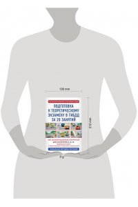 Дальнев П.Д. Подготовка к теоретическому экзамену в ГИБДД за 20 занятий. Уникальная методика обучения