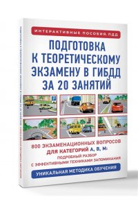 Дальнев П.Д. Подготовка к теоретическому экзамену в ГИБДД за 20 занятий. Уникальная методика обучения