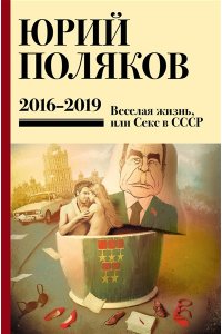 Поляков Ю.М. Собрание сочинений. Том 9. 2016-2019