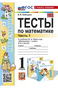Тесты по математике 1 класс к учебнику Моро М.И. Часть 1. ФГОС НОВЫЙ (к новому учебнику)