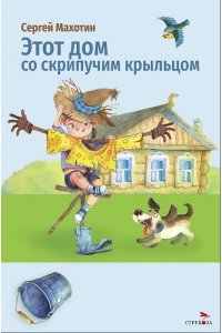 Махотин С.А. Внек.Чтение. Этот дом со скрипучим крыльцом