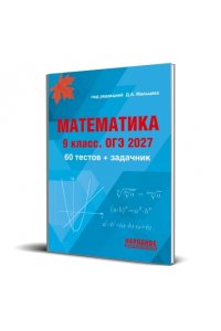 Математика. 9 класс. ОГЭ 2027. 60 тестов + задачник