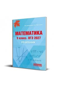 Математика. 9 класс. ОГЭ 2027. Решебник