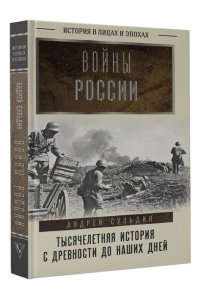 Сульдин А.В. Войны России. Тысячелетняя история. С древности до наших дней