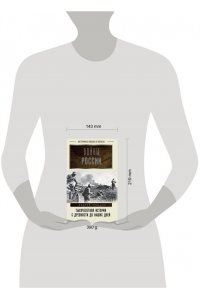 Сульдин А.В. Войны России. Тысячелетняя история. С древности до наших дней