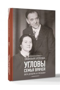 Углова Э.В. Угловы. Семья врачей. Век Добра и Любви