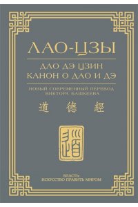 Лао-Цзы Дао дэ цзин. Канон о Дао и дэ