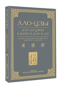 Лао-Цзы Дао дэ цзин. Канон о Дао и дэ