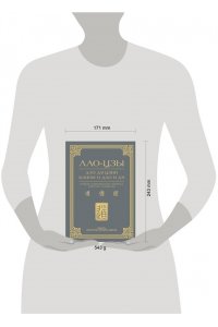 Лао-Цзы Дао дэ цзин. Канон о Дао и дэ