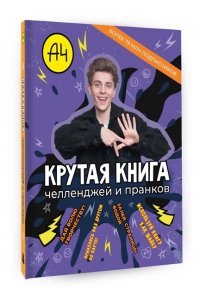 . Влад А4. Крутая книга челленджей и пранков