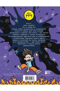 . Влад А4. Крутая книга челленджей и пранков