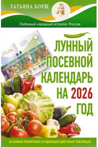 Борщ Татьяна Лунный посевной календарь на 2026 год в самых понятных и удобных цветных таблицах