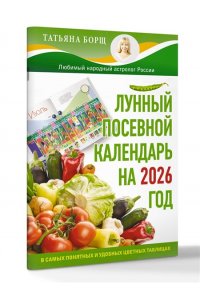 Борщ Татьяна Лунный посевной календарь на 2026 год в самых понятных и удобных цветных таблицах