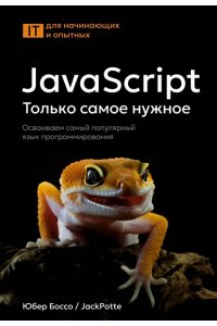 Боссо Ю. JavaScript, только самое нужное