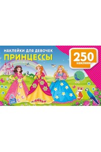 Дмитриева В.Г. Наклейки для девочек. Принцессы