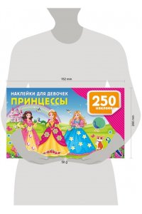 Дмитриева В.Г. Наклейки для девочек. Принцессы
