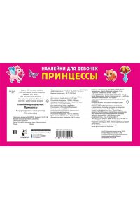 Дмитриева В.Г. Наклейки для девочек. Принцессы