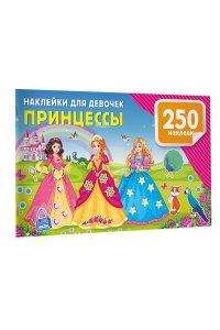 Дмитриева В.Г. Наклейки для девочек. Принцессы