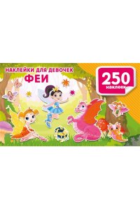 Дмитриева В.Г. Наклейки для девочек. Феи
